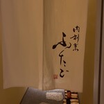 肉割烹ふたご - 