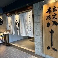 割烹蒲焼 横浜八十八 NEWoMan横浜店 - 