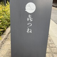 きつね - きつね