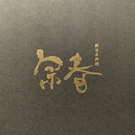 新日本料理 宗春 - 