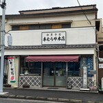 木むらや 本店 - 