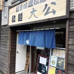 拉麺大公 - 店舗外観