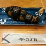 おぎ野 - 茄子味噌田楽