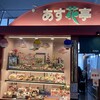 あす花亭 宇部空港店