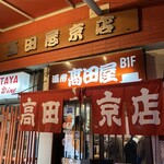 高田屋 京店 - 
