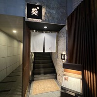 赤坂 鮨葵 - 
