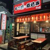 もつ焼・煮込み 河内屋 駅前店