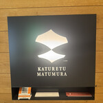 カツレツMATUMURA - 