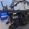 せきとり 本店
