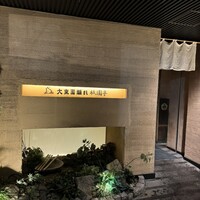大東園 離れ 祇園亭 - 