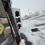 ステーキ 東洋館 - 