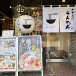 中華そば らんたん - 