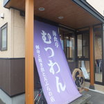 海食亭 むつわん - 