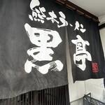 熊本ラーメン 黒亭 - 