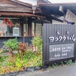 ヨコクラうどん - お店外観