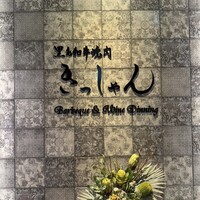 黒毛和牛焼肉きっしゃん 北新地店 - 