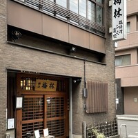 日本料理 梅林 - 