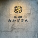 炭焼 おかげさん - 