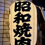 昭和焼肉 かたの - 