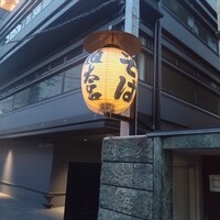 京都 権太呂 本店 - 