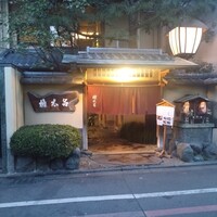 京都 権太呂 本店 - 
