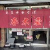 春木屋 荻窪本店