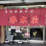 春木屋 - 
