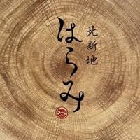北新地はらみ 新大宮店 - 北新地はらみ　新大宮店