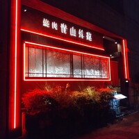 焼肉 青山外苑 - 