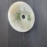 中国飯店 麗晶 - 