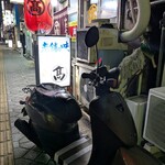 本家 アロチ 丸高 - 