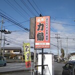 力鶴 - 