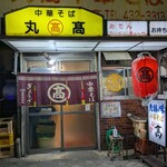 本家 アロチ 丸高 - 