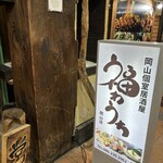 福わうち - 