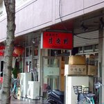 中華そば 若松 - お店・・・解りずらいです。