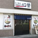 らーめん心繋 - 外観です
