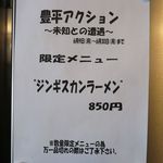 らーめん心繋 - 限定ジンギスカンラーメンのメニュー