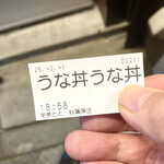 名代 宇奈とと - うな丼食券。