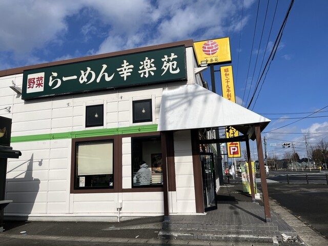 幸楽苑 大和町店 - 大和町その他（ラーメン）の写真