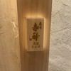 寿司赤酢・大阪なんばPREMIUM