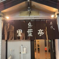 里葉亭 - 