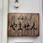 中華そば やません - 