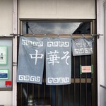 中華そば やません - 