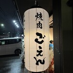 焼肉ごえん - 