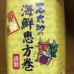 一心太助 - 一心太助の海鮮恵方巻