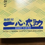 一心太助 - 海鮮屋　一心太助