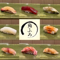 鮨ふみ - 