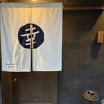 宮崎幸男 - 民家のような入り口