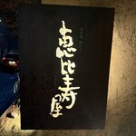 酒肴庵 国分寺 恵比寿屋本店 - 