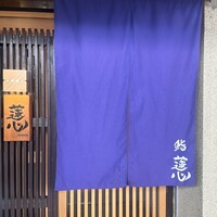 鮨 蓮心 - 